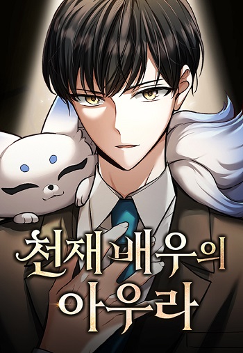 อ่านมังงะ Aura of a Genius Actor ออร่าของนักแสดงอัจฉริยะ แปลไทย ตอนล่าสุด