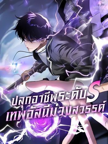 อ่านมังงะ Awakening the Purple Thunder at the Beginning ปลุกอาชีพระดับ S เทพอัสนีม่วงสวรรค์ แปลไทย ตอนล่าสุด