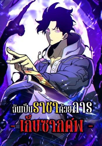 อ่านมังงะ I Became The King by Scavenging ฉันจะเป็นราชาด้วยการเก็บซากศพ แปลไทย ตอนล่าสุด