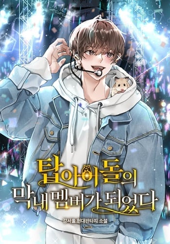 อ่านมังงะ I Became the Youngest Member of Top Idol ย้อนเวลามาเป็นมักเน่ แปลไทย ตอนล่าสุด