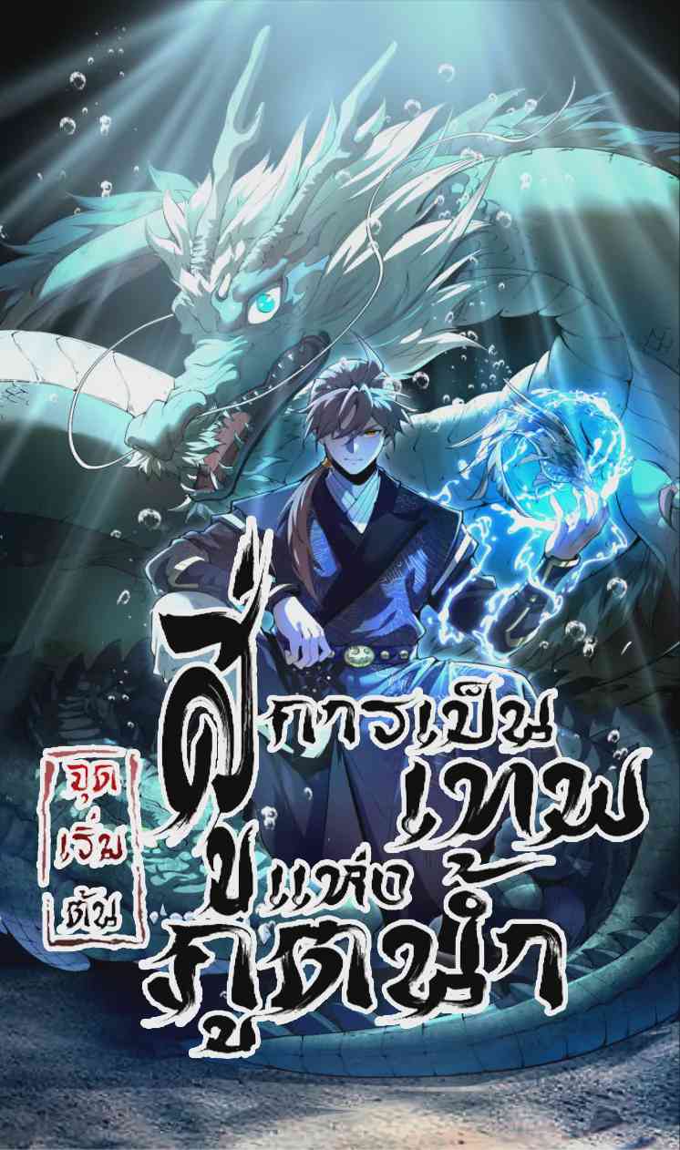 อ่านมังงะ Become a God From Water Monkey แปลไทย ตอนล่าสุด