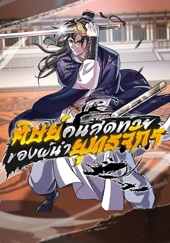 อ่านมังงะ I Become the Youngest Disciple of the Martial Arts Leader ศิษย์คนสุดท้ายของผู้นำยุทธจักร แปลไทย ตอนล่าสุด