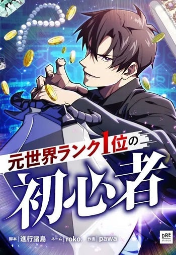 อ่านมังงะ The Beginner, Formerly Ranked Number One in the World อดีตอันดับหนึ่งของโลก คือผู้เล่นใหม่ แปลไทย ตอนล่าสุด