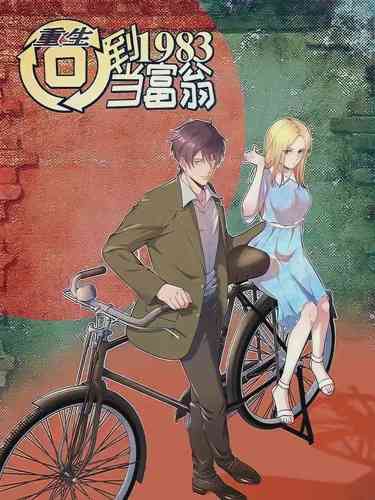 อ่านมังงะ Chongsheng Hui Dao 1983 Dang Fuweng แปลไทย ตอนล่าสุด