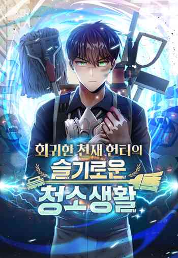อ่านมังงะ Clever Cleaning Life Of The Returned Genius Hunter สุดยอดฮันเตอร์สายคลีน แปลไทย ทุกตอน - lnwมังงะ