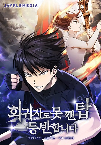 อ่านมังงะ Climbing the Tower that Even the Regressor Couldn’t แปลไทย ตอนล่าสุด