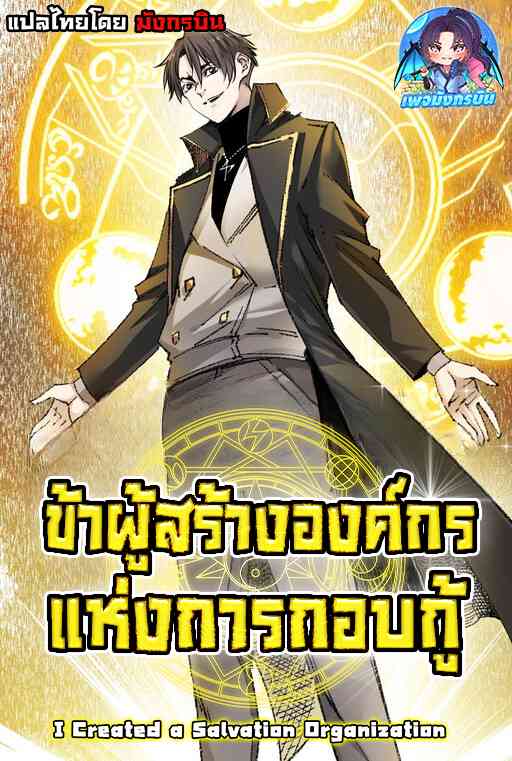 อ่านมังงะ I Created a Salvation Organization ข้าผู้สร้างองค์กรแห่งการกอบกู้ แปลไทย ตอนล่าสุด