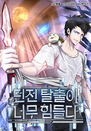 อ่านมังงะ Dangerous Dungeon Escape ดันเจี้ยนโคตรหิน แปลไทย ตอนล่าสุด
