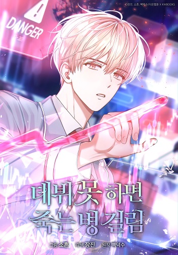 อ่านมังงะ Debut or Die แปลไทย ตอนล่าสุด