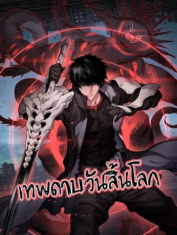อ่านมังงะ Doomsday Sword God เทพดาบวันสิ้นโลก แปลไทย ตอนล่าสุด