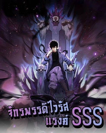 อ่านมังงะ Doomsday for all: Me! Virus Monarch จักรพรรดิไวรัสแรงค์ SSS แปลไทย ตอนล่าสุด