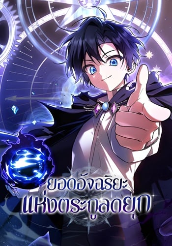 อ่านมังงะ Dukedom’s Legendary Prodigy ยอดอัจฉริยะแห่งตระกูลดยุก แปลไทย ตอนล่าสุด