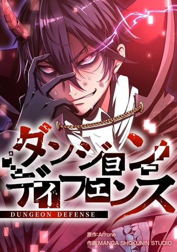 อ่านมังงะ Dungeon Defense แปลไทย ตอนล่าสุด