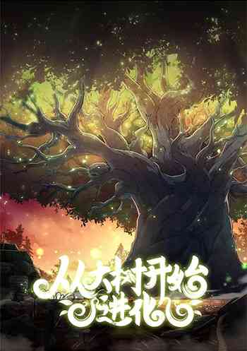อ่านมังงะ Evolution from the Big Tree แปลไทย ตอนล่าสุด