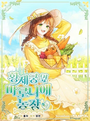 อ่านมังงะ My Farm by the Palace ฟาร์มมาโรเนียข้างพระราชวัง แปลไทย ตอนล่าสุด