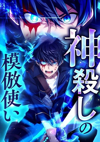 อ่านมังงะ The God-Slaying Copycat แปลไทย ตอนล่าสุด