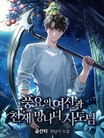 อ่านมังงะ Goddess of Abundance and the Genius Rogue Apostle เทพีแห่งความอุดมสมบูรณ์กับอัครสาวกตัวแสบยอดอัจฉริยะ แปลไทย ตอนล่าสุด
