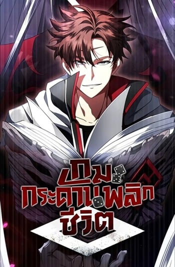 อ่านมังงะ Gods’ Gambit เกมกระดานพลิกชีวิต แปลไทย ตอนล่าสุด