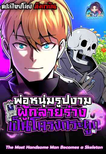 อ่านมังงะ The Most Handsome Man Becomes a Skeleton พ่อหนุ่มรูปงามผู้กลายร่างเป็นโครงกระดูก แปลไทย ตอนล่าสุด