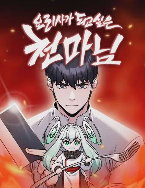 อ่านมังงะ Heavenly Demon Wants to Be A Chef แปลไทย ตอนล่าสุด