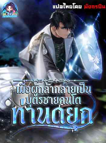 อ่านมังงะ The Hero Becomes Duke’s Eldest Son เมื่อผู้กล้ากลายเป็นบุตรชายคนโตท่านดยุก แปลไทย ตอนล่าสุด