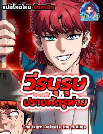 อ่านมังงะ The Hero Defeats the Bullies วีรบุรุษปราบศัตรูพ่าย แปลไทย ตอนล่าสุด