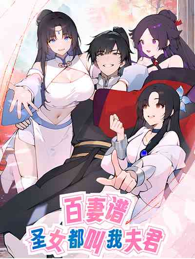 อ่านมังงะ Hundred Wives Book The saints all call me husband แปลไทย ตอนล่าสุด