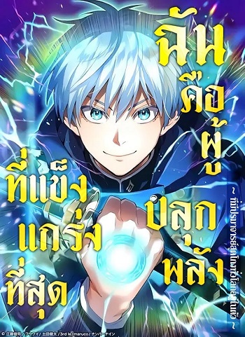 อ่านมังงะ I am the strongest awakeners, recognized by all of the world‘s cheat masters แปลไทย ตอนล่าสุด