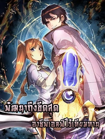 อ่านมังงะ I Can Evolve Everything พัฒนาถึงขีดสุด อาชีพเอลฟ์ไร้เทียมทาน แปลไทย ตอนล่าสุด