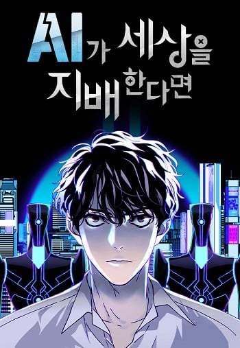 อ่านมังงะ If AI Ruled the World ถ้าAIยึดครองโลก แปลไทย ตอนล่าสุด
