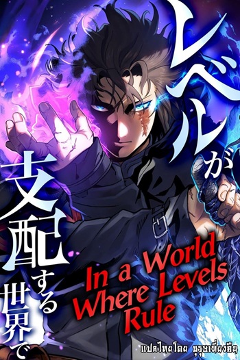 อ่านมังงะ In a World Where Levels Rule แปลไทย ตอนล่าสุด