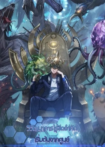 อ่านมังงะ Infinite Evolution From Zero วิวัฒนาการไร้ขีดจำกัด เริ่มจากศูนย์ แปลไทย ตอนล่าสุด