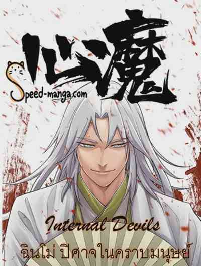 อ่านมังงะ Internal Devils ฉินโม่ ปิศาจในคราบมนุษย์ แปลไทย ตอนล่าสุด