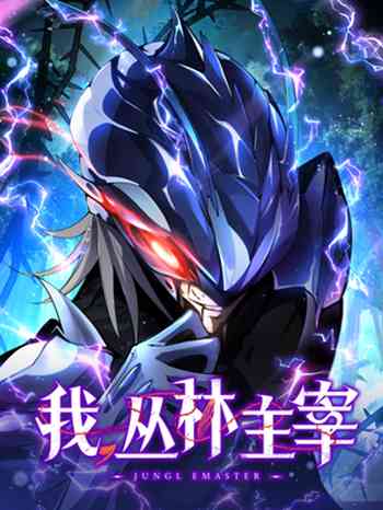อ่านมังงะ Jungle Master จอมราชันย์แห่งป่าผู้คืนชีพ แปลไทย ตอนล่าสุด
