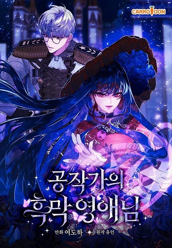 อ่านมังงะ The Lady’s Dark Secret เลดี้ตัวร้ายแห่งตระกูลดยุก แปลไทย ตอนล่าสุด