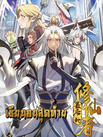 อ่านมังงะ The Last Cultivator เซียนคนสุดท้าย แปลไทย ตอนล่าสุด