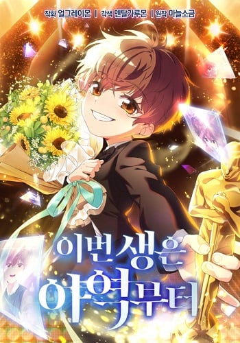อ่านมังงะ This Life Starts as a Child Actor แปลไทย ตอนล่าสุด