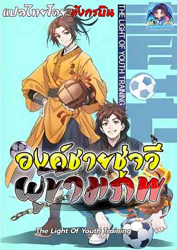 อ่านมังงะ The Light of Youth Training องค์ชายชู่จวีผู้ข้ามภพ แปลไทย ตอนล่าสุด