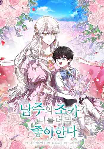 อ่านมังงะ The Male Lead’s Nephew Loves Me So Much แปลไทย ตอนล่าสุด