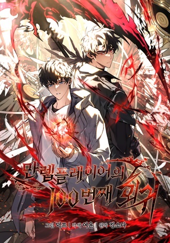 อ่านมังงะ The Max-Level Player’s 100th Regression แปลไทย ตอนล่าสุด