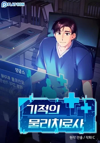 อ่านมังงะ The Miraculous Physical Therapist แปลไทย ตอนล่าสุด