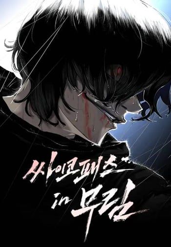 อ่านมังงะ Murim Psychopath จอมมารคลั่งแห่งยุทธภพ แปลไทย ตอนล่าสุด