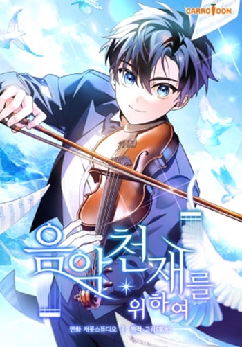 อ่านมังงะ For the Musical Genius แปลไทย ทุกตอน - lnwมังงะ