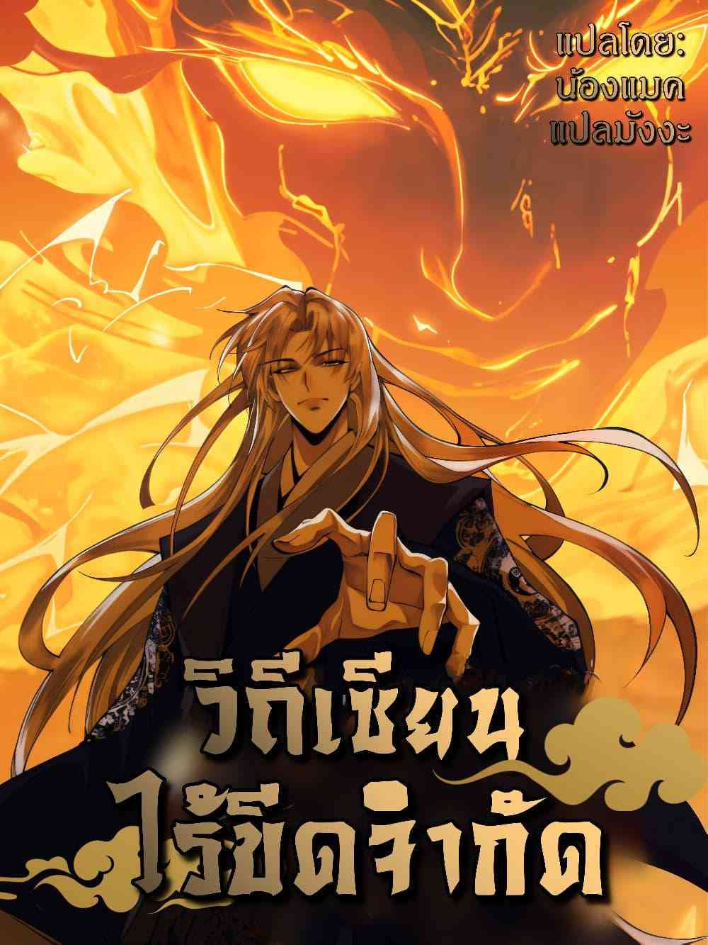 อ่านมังงะ My Cultivation Has No Limit แปลไทย ตอนล่าสุด