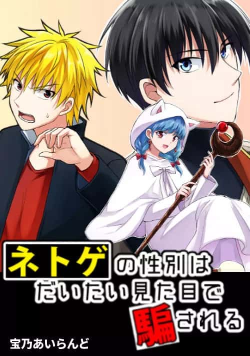 อ่านมังงะ Netoge no Seibetsu wa Daitai Mitame de Damasareru แปลไทย ตอนล่าสุด