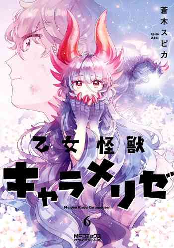 อ่านมังงะ Otome Monster Caramelize แปลไทย ตอนล่าสุด
