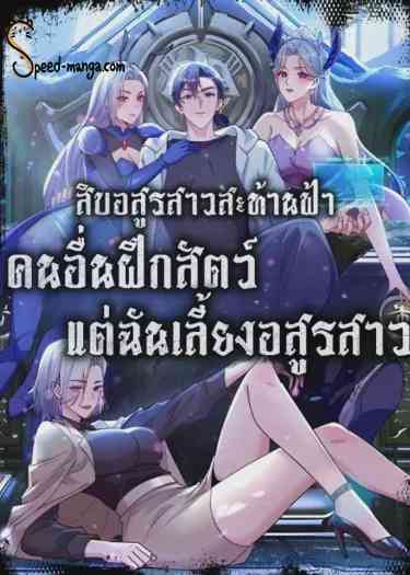 อ่านมังงะ Primordial Ten Fiends Others Tame Beasts I Tame Beast Girls แปลไทย ตอนล่าสุด