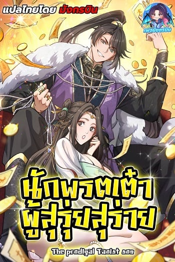 อ่านมังงะ The Prodigal Taoist Son นักพรตเต๋าผู้สุรุ่ยสุร่าย แปลไทย ตอนล่าสุด