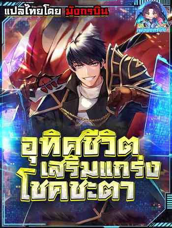 อ่านมังงะ Putting My Life on the Line, I Go All-in on Luck Enhancement อุทิศชีวิตเสริมแกร่งโชคชะตา แปลไทย ตอนล่าสุด