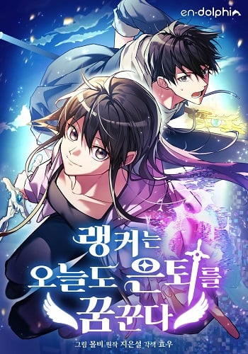 อ่านมังงะ The Ranker Who Just Wants to Retire แรงค์เกอร์คนนี้อยากวางมือแล้ว แปลไทย ตอนล่าสุด